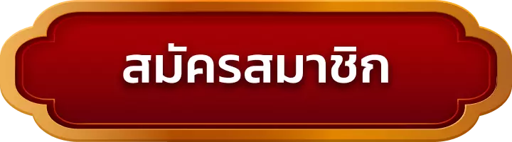 สมัครสมาชิก usun