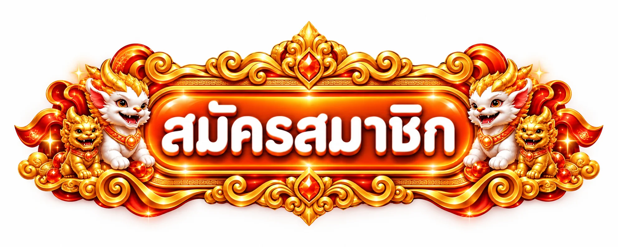 ปุ่มสมัครสมาชิกและทางเข้า USUN เว็บหลัก